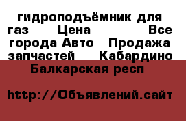 гидроподъёмник для газ 53 › Цена ­ 15 000 - Все города Авто » Продажа запчастей   . Кабардино-Балкарская респ.